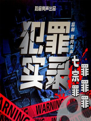 cover image of 七宗罪：罪罪罪